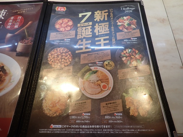 餃子の王将で「新極王7シリーズ」を食べてきました。 | ある退職者のライフスタイル