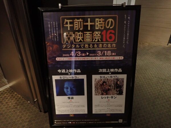 午前十時の映画祭16の看板